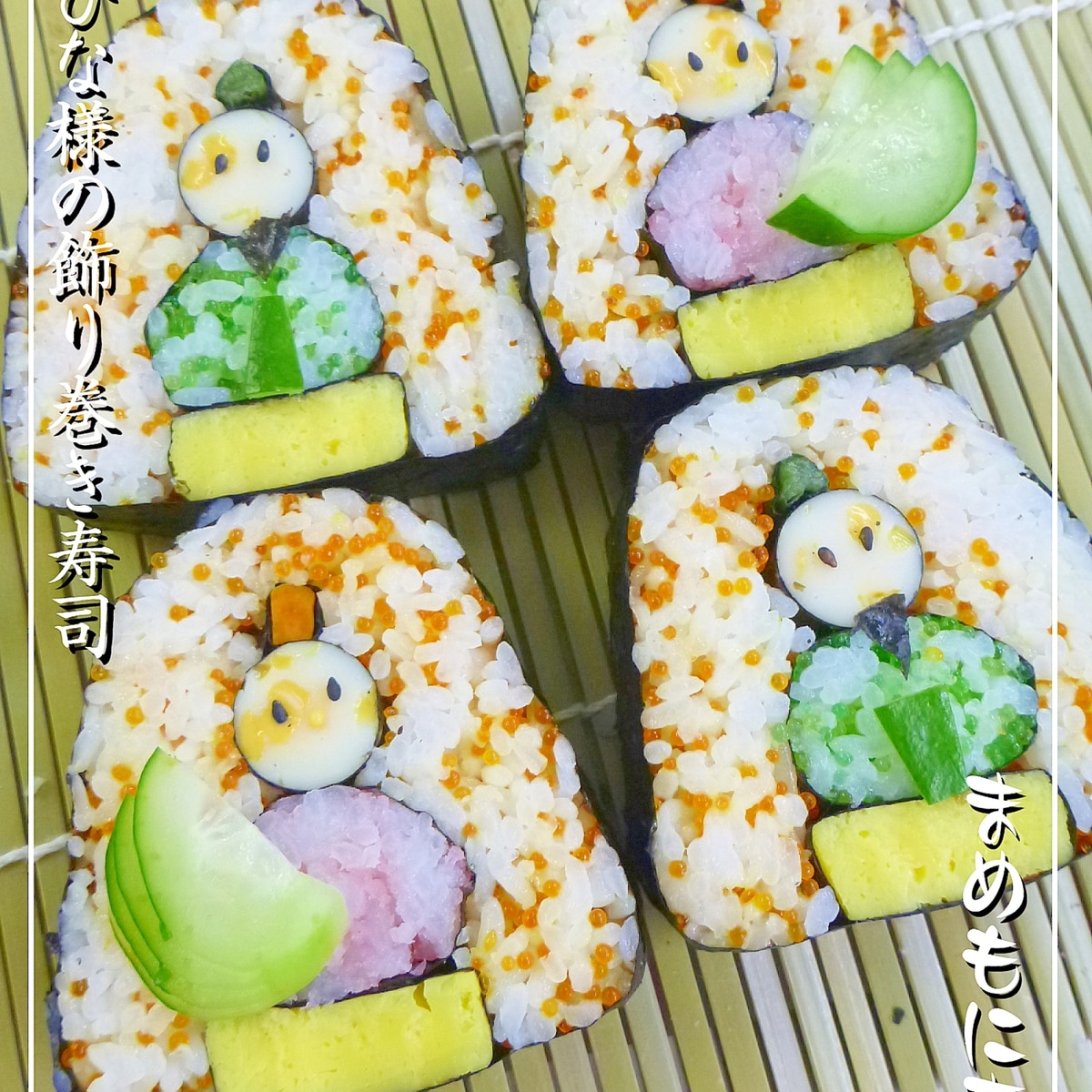 ひな祭りに おひな様の飾り巻き寿司 レシピ 作り方 By まめもにお 楽天レシピ ひな祭りに おひな様の飾り巻き寿司 レシピ 作り方 By まめもにお 楽天レシピ